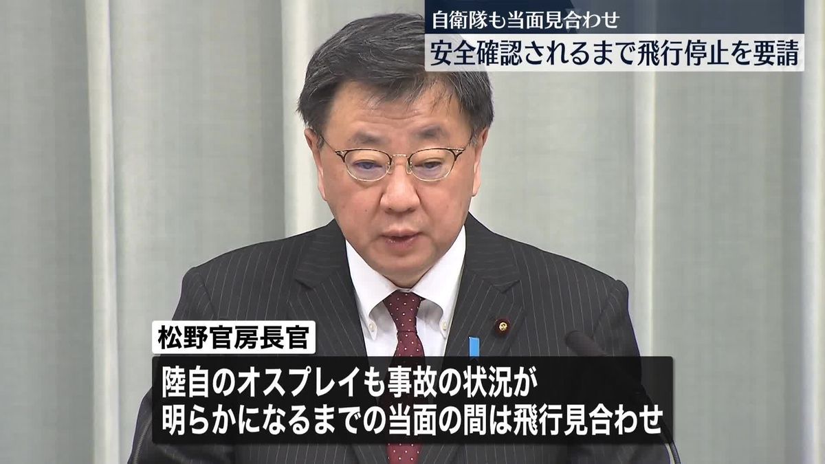 松野官房長官　“オスプレイ飛行停止”米軍に要請