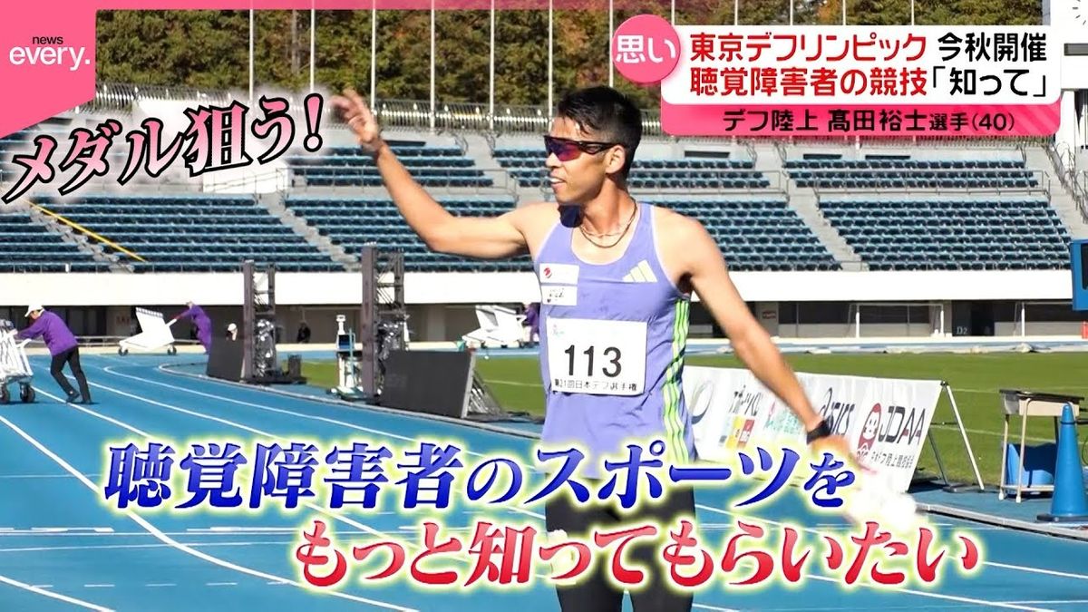 【思い】聴覚障害者の「デフスポーツ」もっと知って…ベテラン陸上選手の挑戦『every.特集』