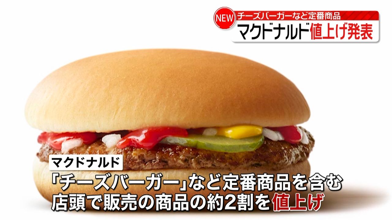 マクドナルド　今月14日から定番商品の値上げ　チーズバーガーは20円高い160円に