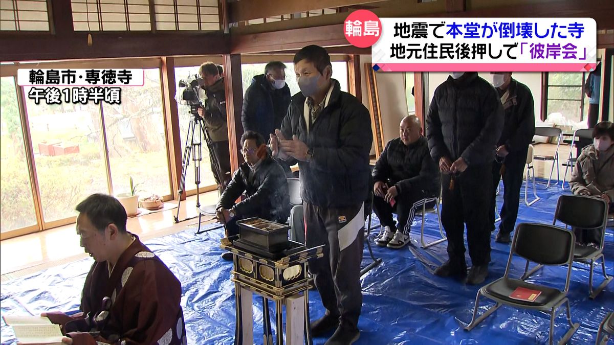 地震で倒壊した寺院で彼岸会　門徒たちが復興の願い込めて　石川・輪島市