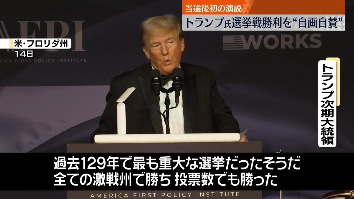 トランプ次期大統領、選挙後初めて公の場で演説　自身の勝利を自画自賛