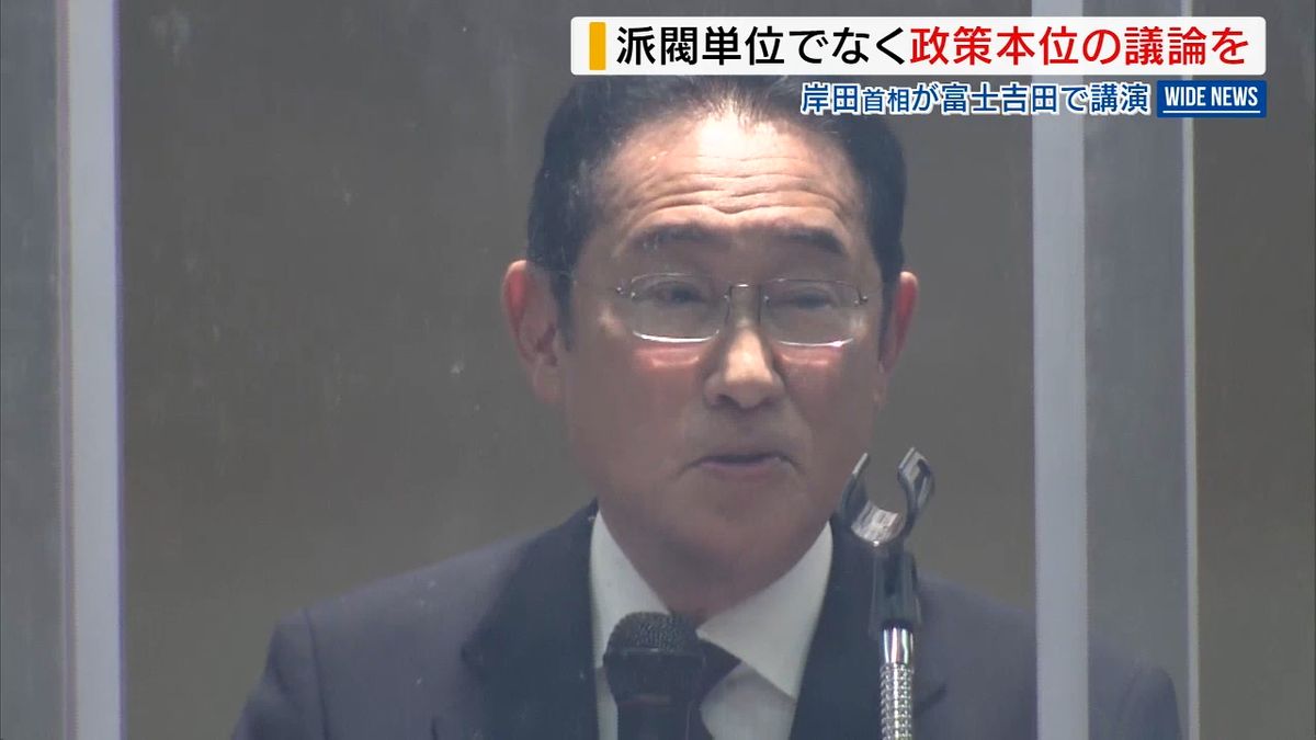 岸田首相「政策本位の論戦を」派閥にとらわれない総裁選に期待示す 富士吉田で講演 山梨県