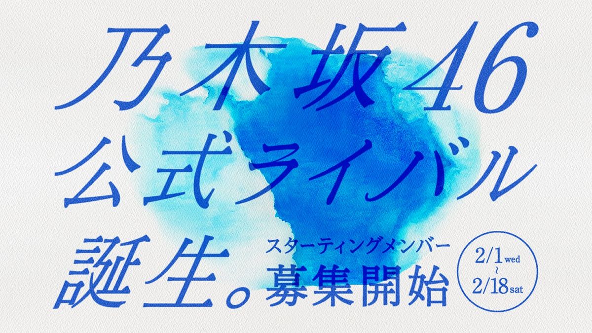 乃木坂46の公式ライバルグループ結成へ　秋元康プロデュースで今年の夏デビュー