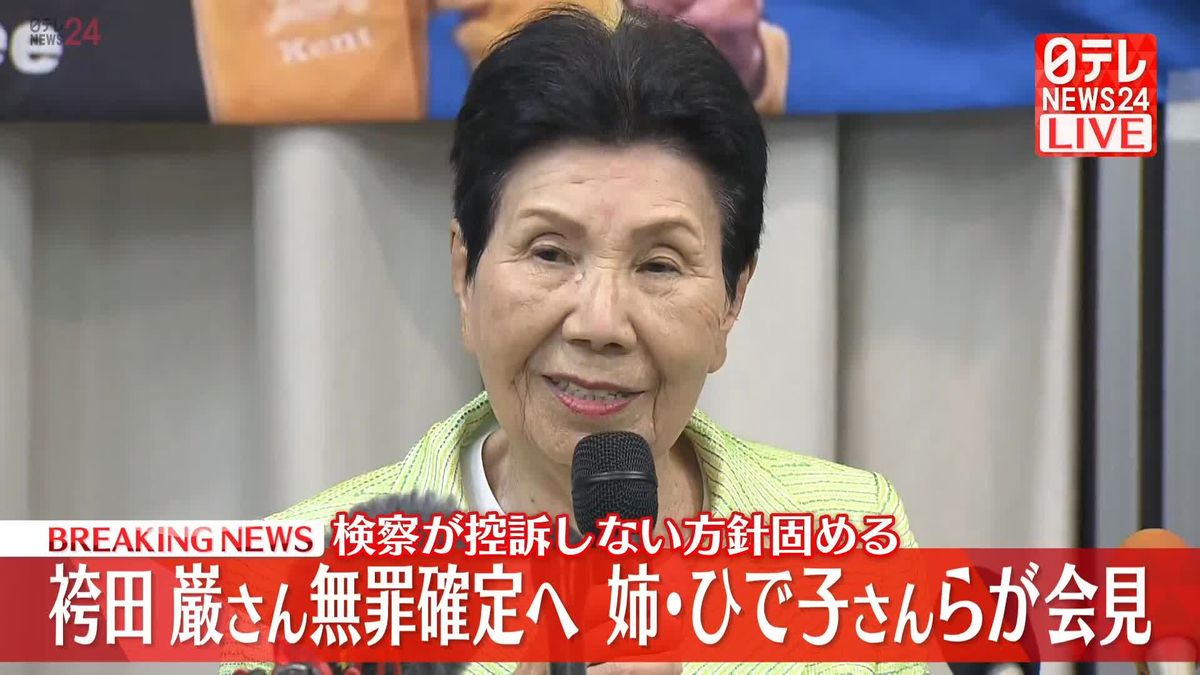 袴田巌さん無罪確定へ　姉・ひで子さんら会見