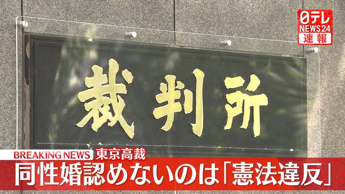 【速報】同性婚認めないのは「憲法違反」東京高裁　高裁での「違憲」判断は札幌高裁に続き2件目