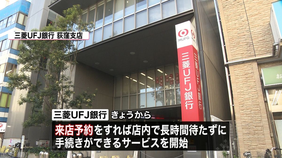 三菱ＵＦＪ“来店予約”開始　混雑緩和へ