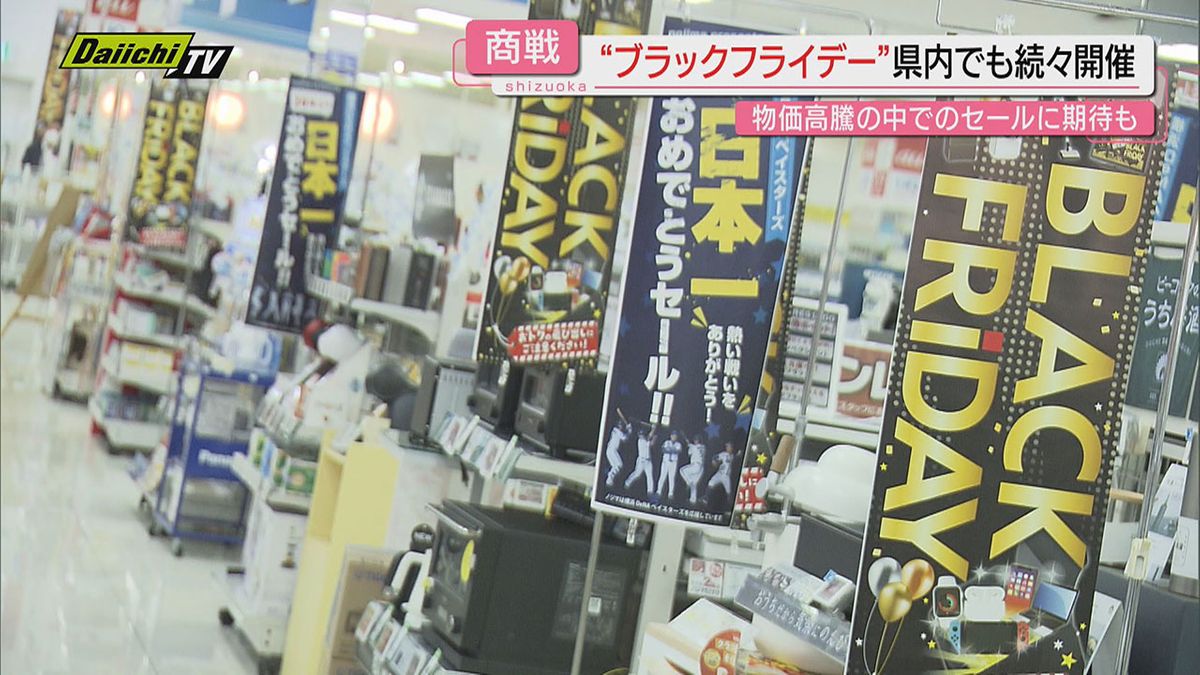 【“ひも”は緩むか】物価高続く中で迎える｢ブラックフライデー｣ “冬のボーナス”も控えいかに（静岡）