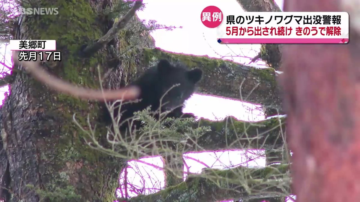 県「ツキノワグマ出没警報」をようやく解除