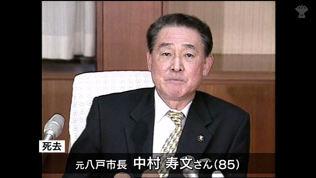 元八戸市長の中村寿文さんが死去　東北新幹線開業後の広域観光振興や市町村合併などに尽力