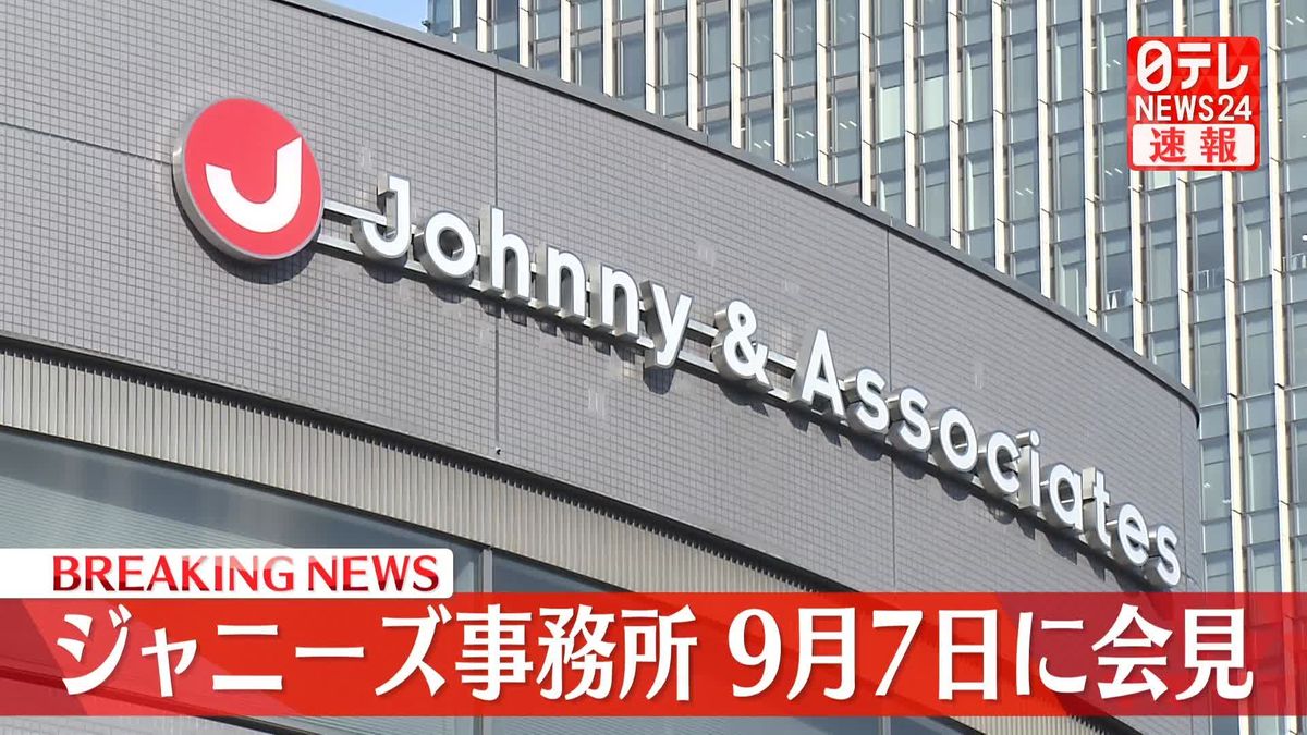 ジャニーズ事務所が9月7日に会見へ　性加害問題