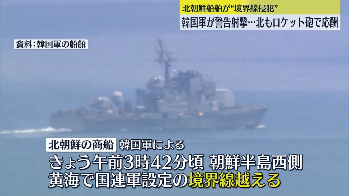 “境界線越えた” 韓国軍が北朝鮮の船舶に警告射撃　北朝鮮も“対抗”砲撃