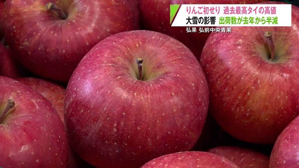 りんご初せり　過去最高タイの高値も大雪の影響で上場数が半減　青森県弘前市