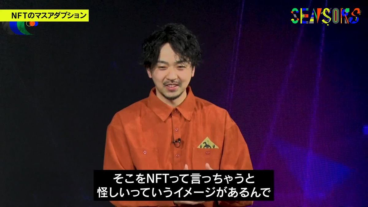 NFTと言うと“怪しい”？　社会に広めるカギは…【SENSORS】