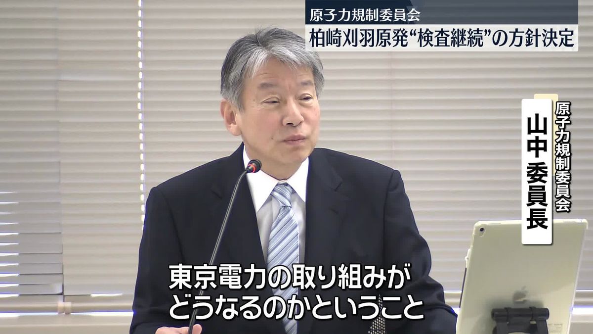 「東電の取り組みがどうなるか」原子力規制委、柏崎刈羽原発の検査継続へ　侵入者監視体制、改善不十分と報告