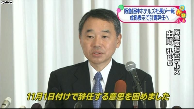 阪急阪神ホテルズ社長、引責辞任を表明