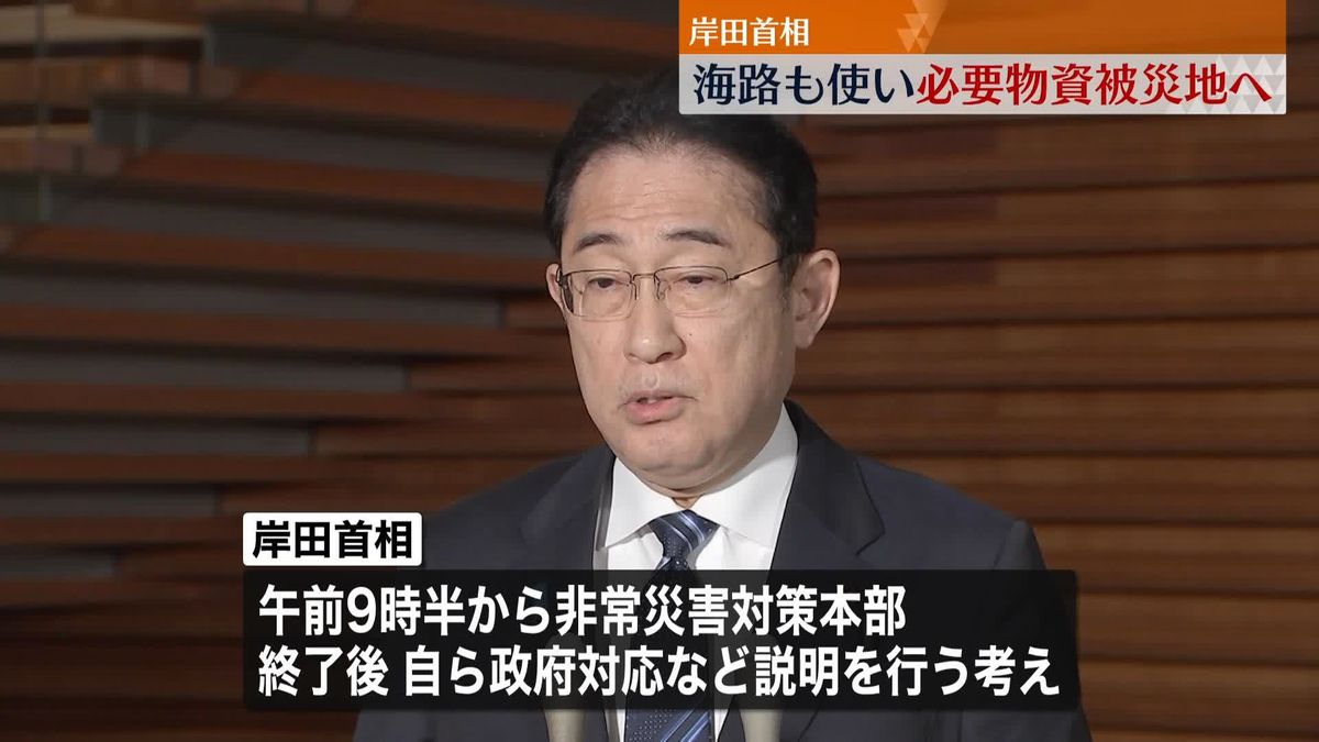 岸田首相、海路も使い必要物資被災地へ