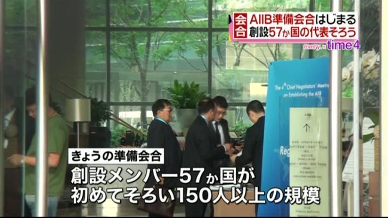 ＡＩＩＢ準備会合　日本参加を期待する声も