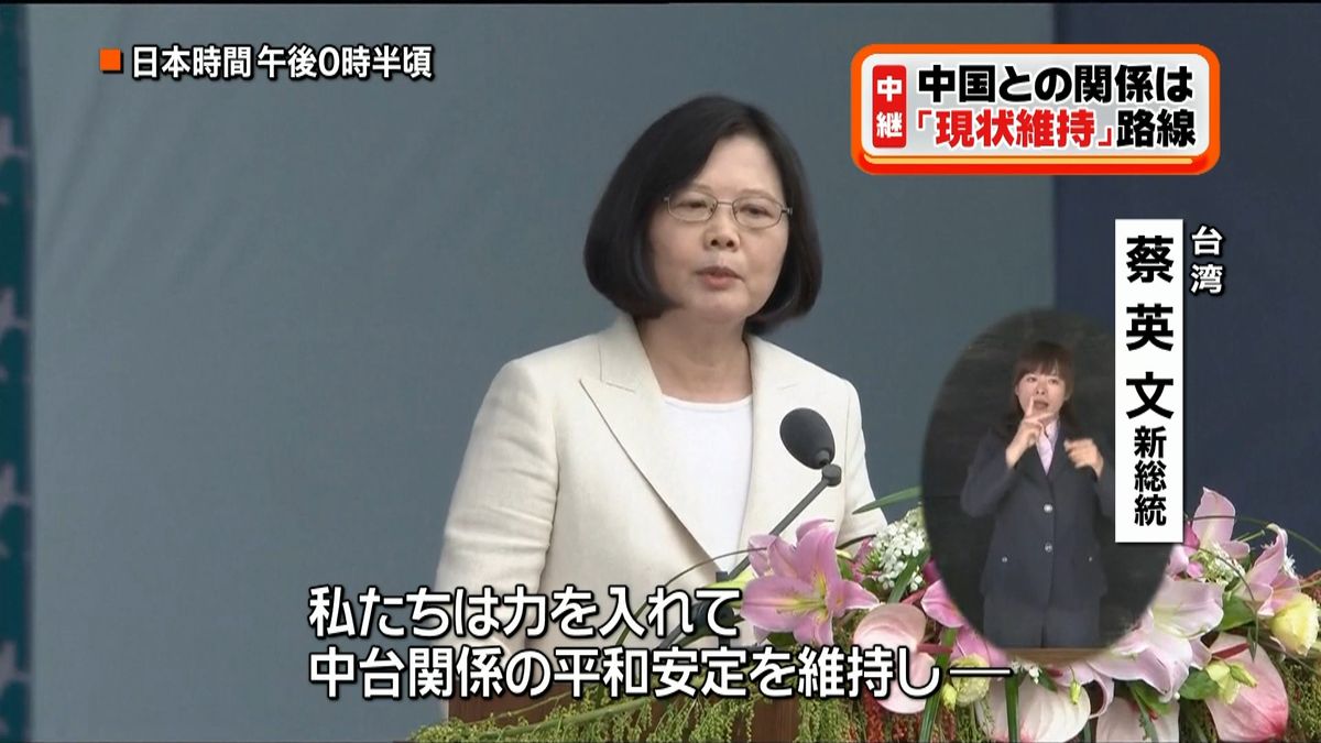 台湾初の女性総統“中国と積極的に交流”