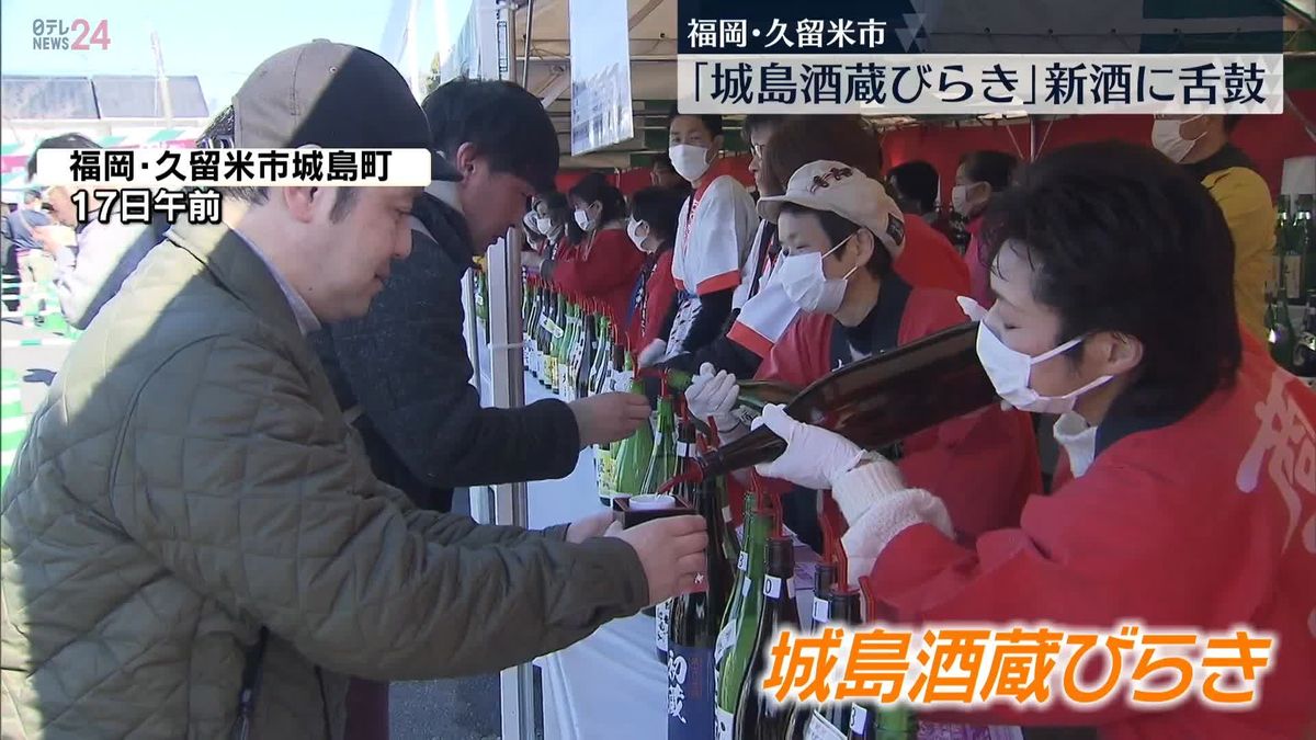 酒どころ久留米市「城島」で酒蔵びらき　新酒に舌鼓