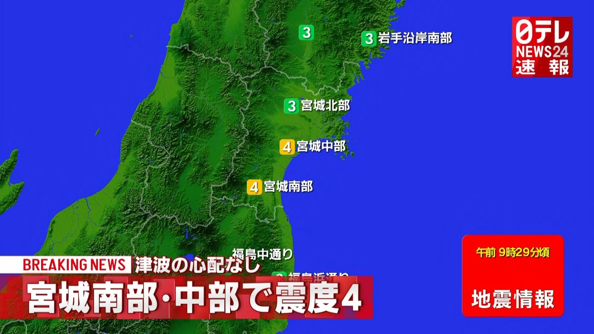 震源地は宮城県沖　津波の心配なし