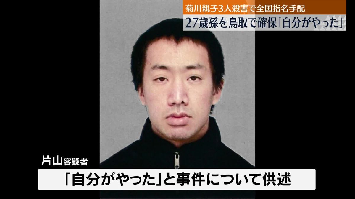孫の身柄を鳥取市内で確保「自分がやった」　静岡・親子3人殺害事件　