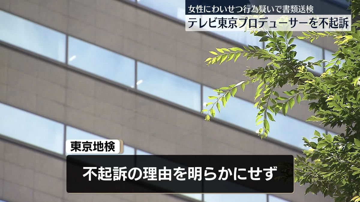 テレビ東京プロデューサーの男性社員を不起訴処分　タレント志望女性にわいせつ行為したとして書類送検