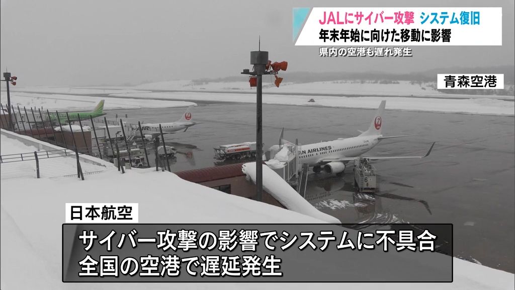 「乗れるのかなと…」JALにサイバー攻撃で青森県内の空港でも年末年始にむけた移動に影響