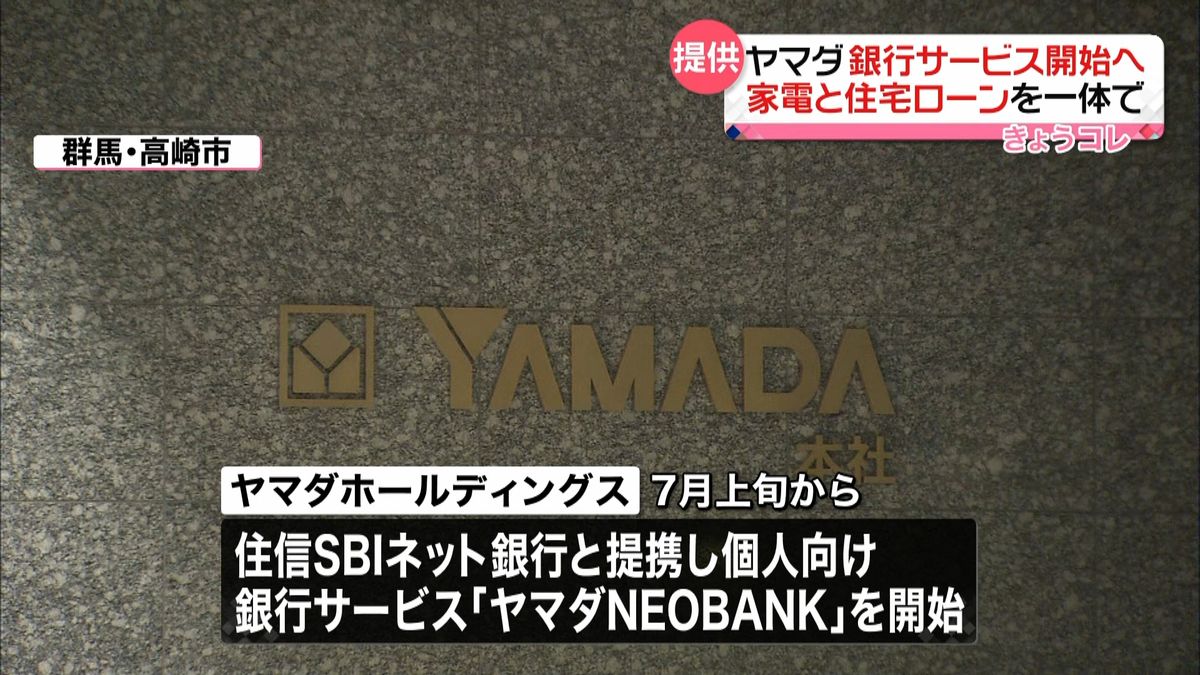 ヤマダＨＤ　個人客向け銀行サービス開始へ