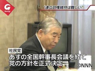 社民党議員の大半、連立離脱を支持