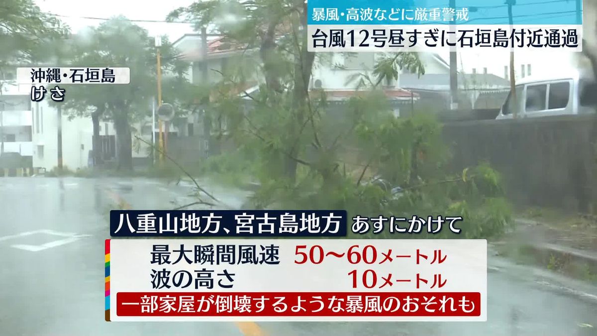台風12号　石垣島付近に“最接近”　暴風・高波・高潮に厳重警戒を