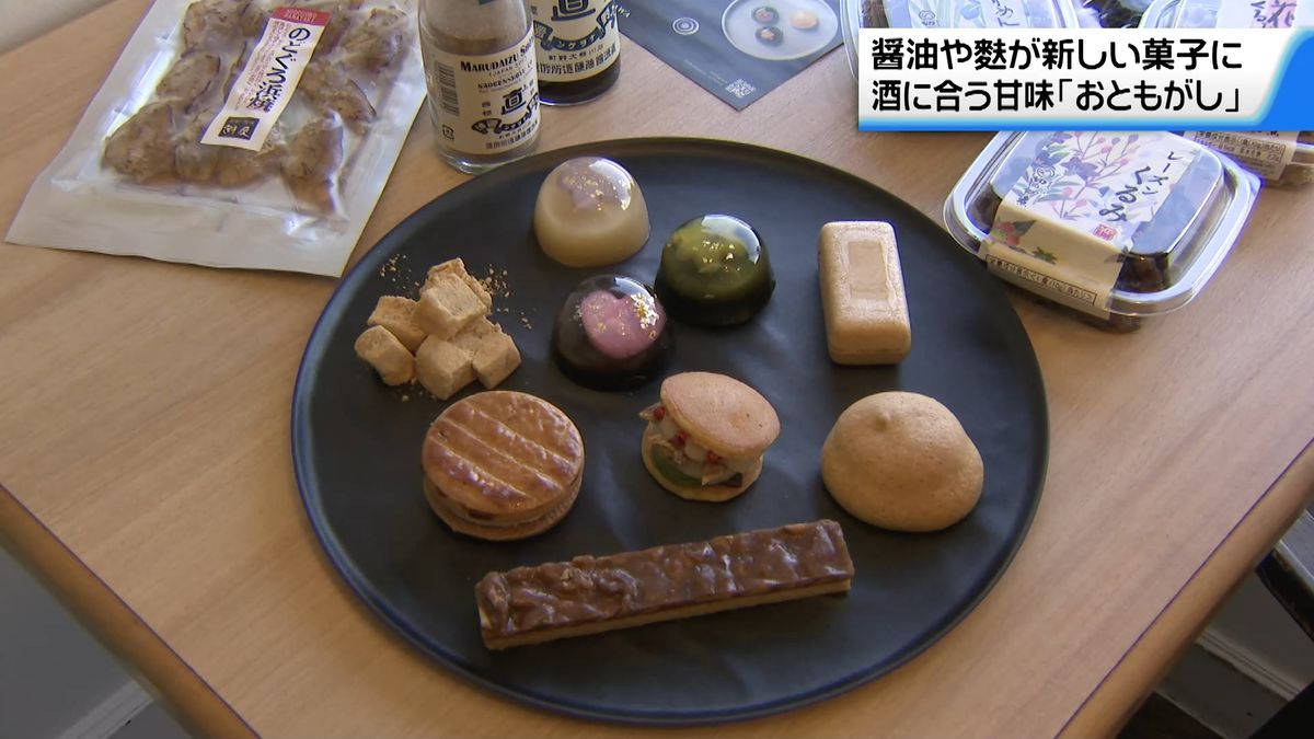 酒に合う甘味｢おともがし｣　伝統食と若手アイデアがコラボ　石川に新ジャンル菓子が誕生