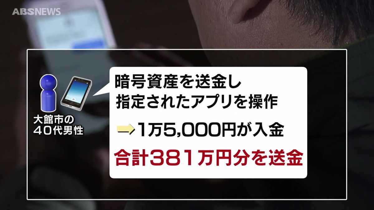 金への投資を勧められ…大館市の40代男性　暗号資産581万円分をだまし取られる詐欺被害