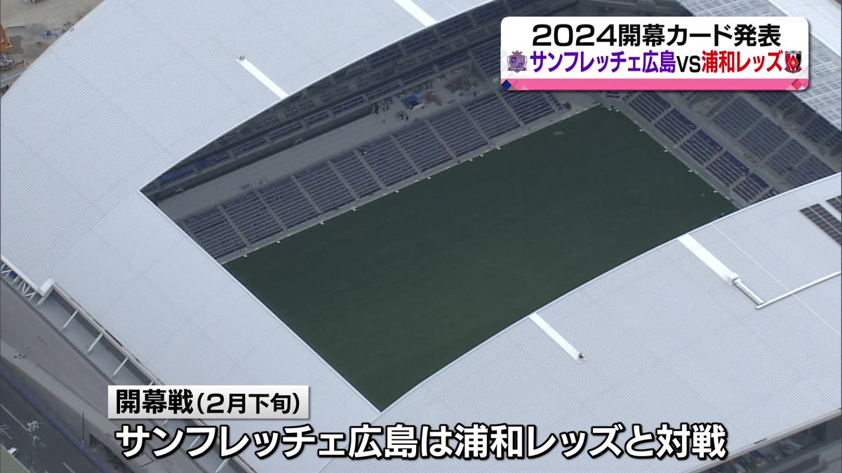 Ｊリーグ　2024年開幕カード発表　サンフレッチェ広島は浦和レッズと対戦