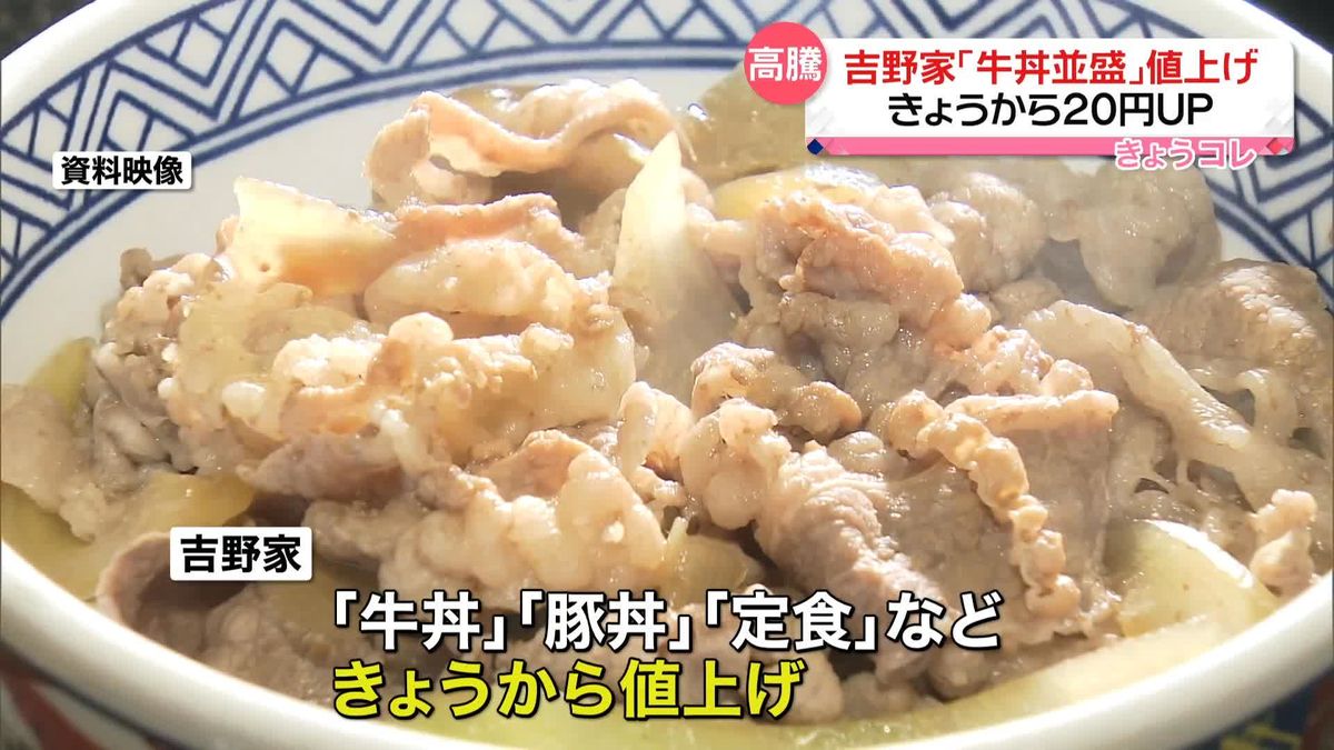 吉野家値上げ　牛丼並盛（税抜き）408円から426円に