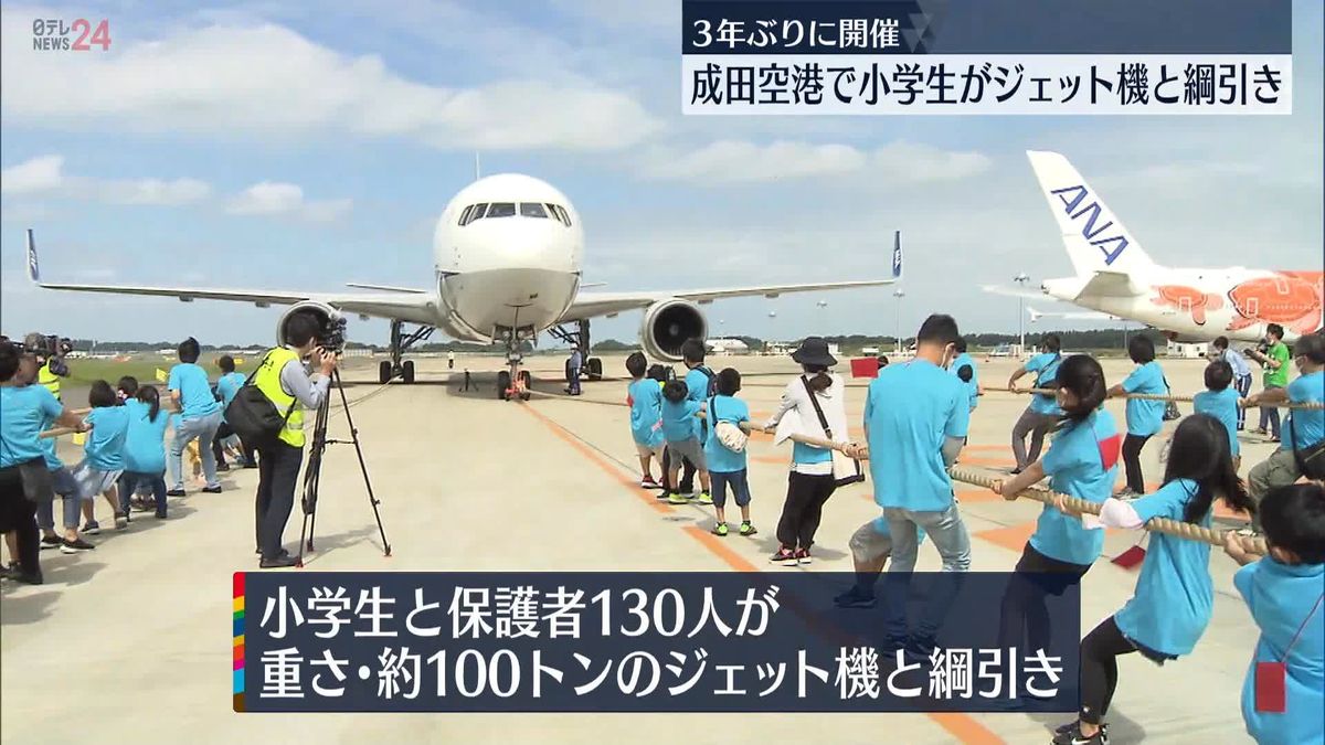 小学生らが100トンのジェット機に勝利！　成田空港で3年ぶり綱引き