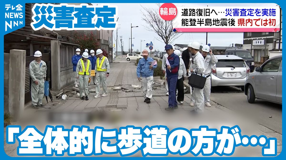 国の「災害査定」　国交省が被害状況を確認「全体的に歩道の方が被災している」