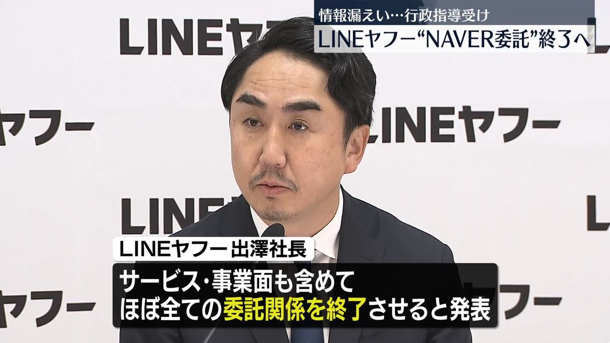 LINEヤフー　“NAVER委託”終了へ