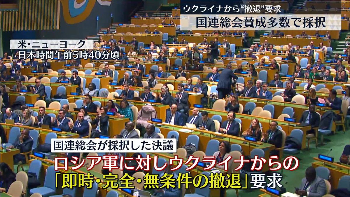 【速報】ロシア軍の即時撤退など求める決議を採択　国連総会　林外相「圧倒的多数はウクライナの平和を望んでいる」