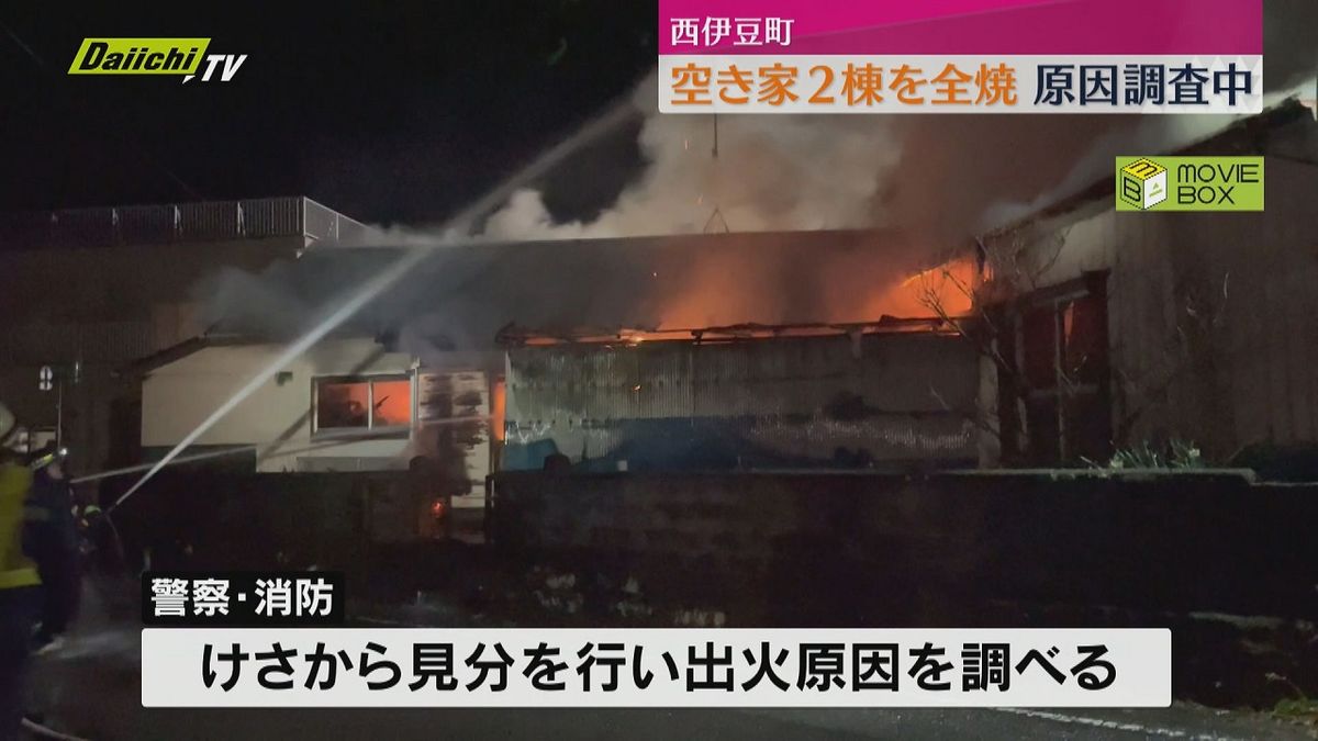 【火事】隣接する空き家2棟を全焼　けが人なし　原因を調査中（静岡・西伊豆町）