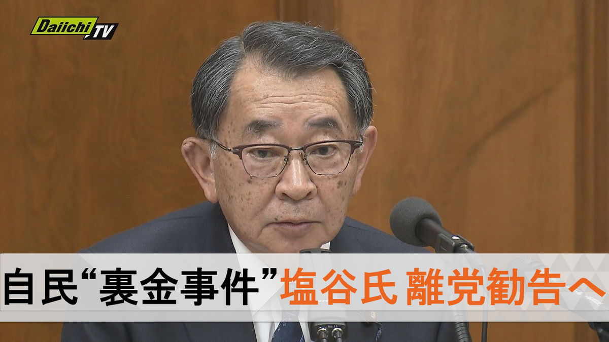 【自民“裏金事件”】安倍派幹部・塩谷立氏（比例東海選出・静岡８区）ら２人「離党勧告」処分とする方向で調整