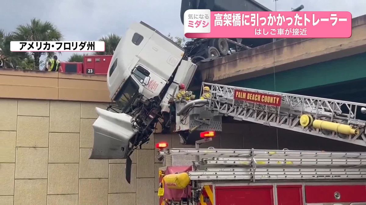 高架橋に引っかかったトレーラー　はしご車が接近し…アメリカ