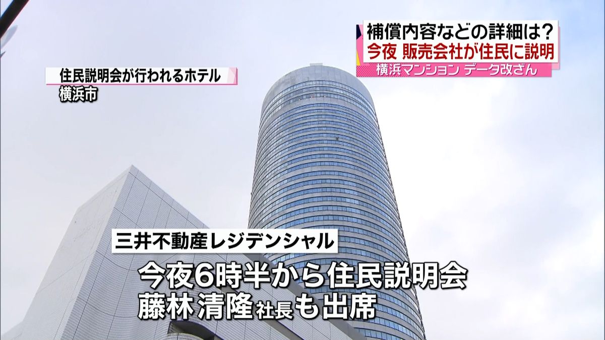 横浜マンション販売会社　今夜、住民説明会