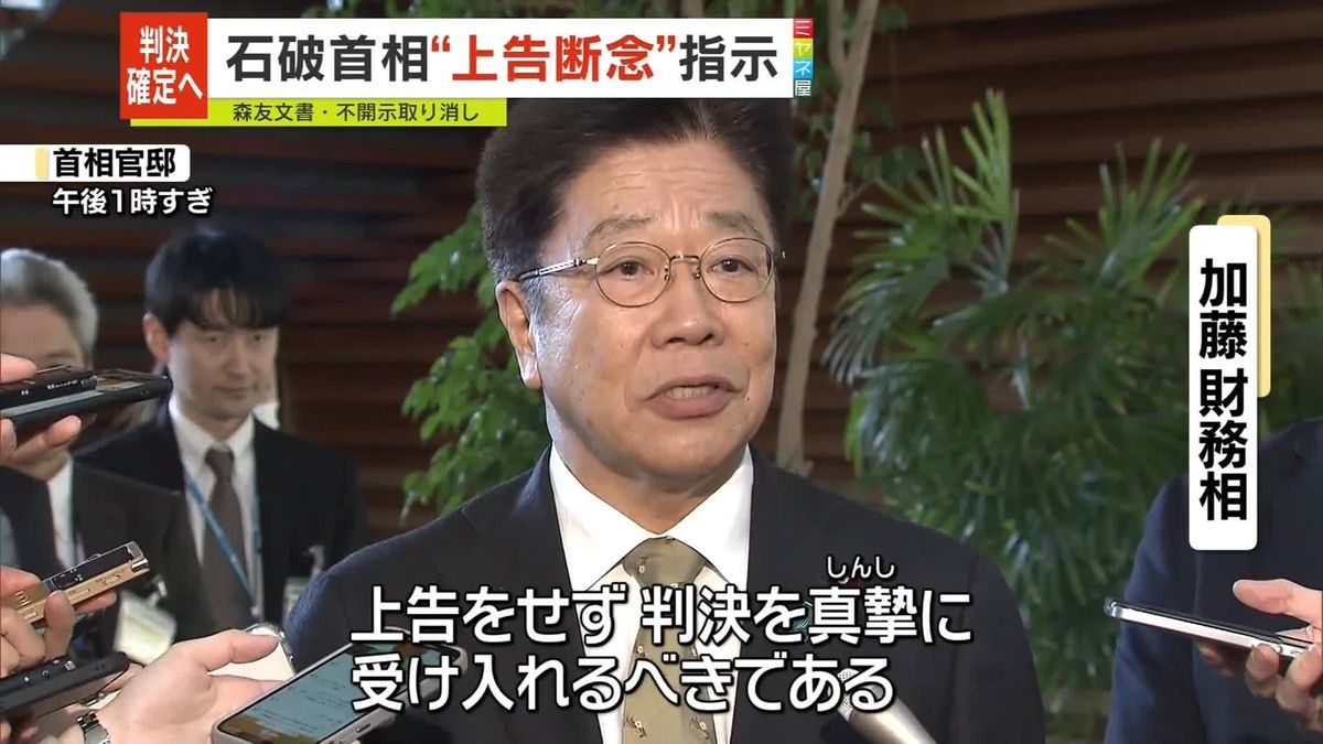 森友文書不開示取り消し判決　石破首相“上告断念”指示