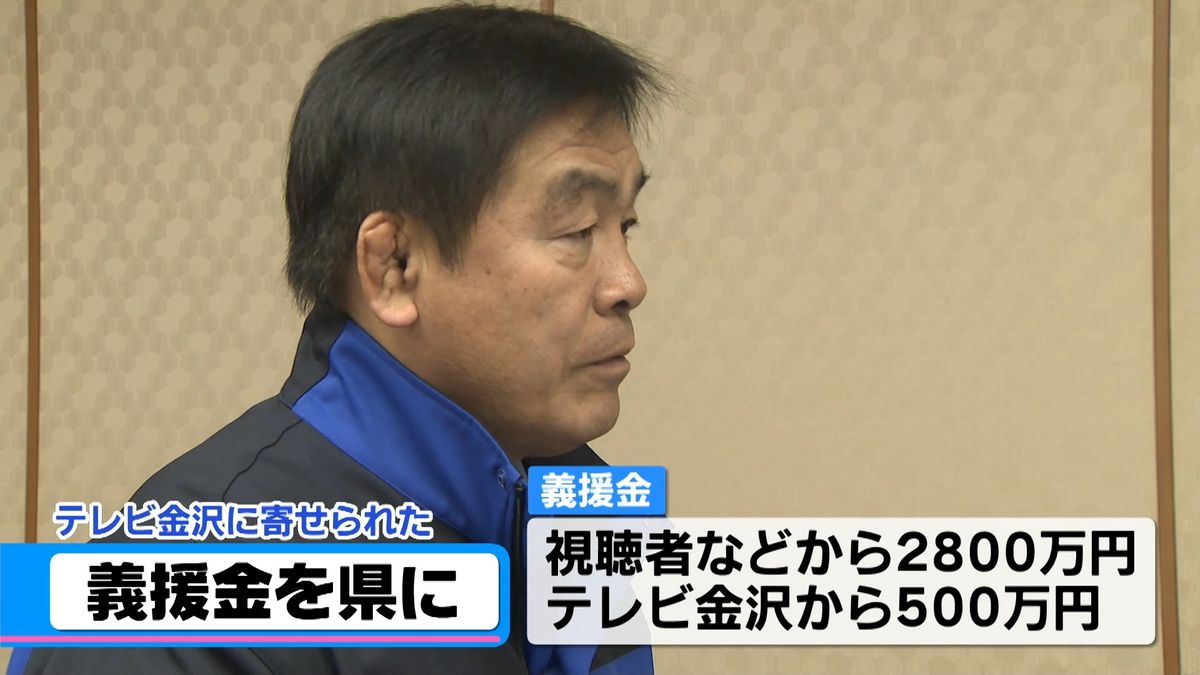 テレビ金沢に寄せられた義援金2800万円 石川県通じて被災者へ