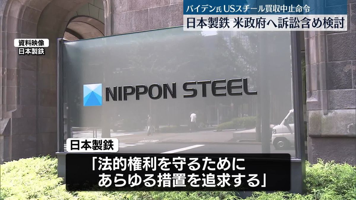 日本製鉄「あらゆる措置を追求」との声明　米大統領がUSスチール買収中止命令