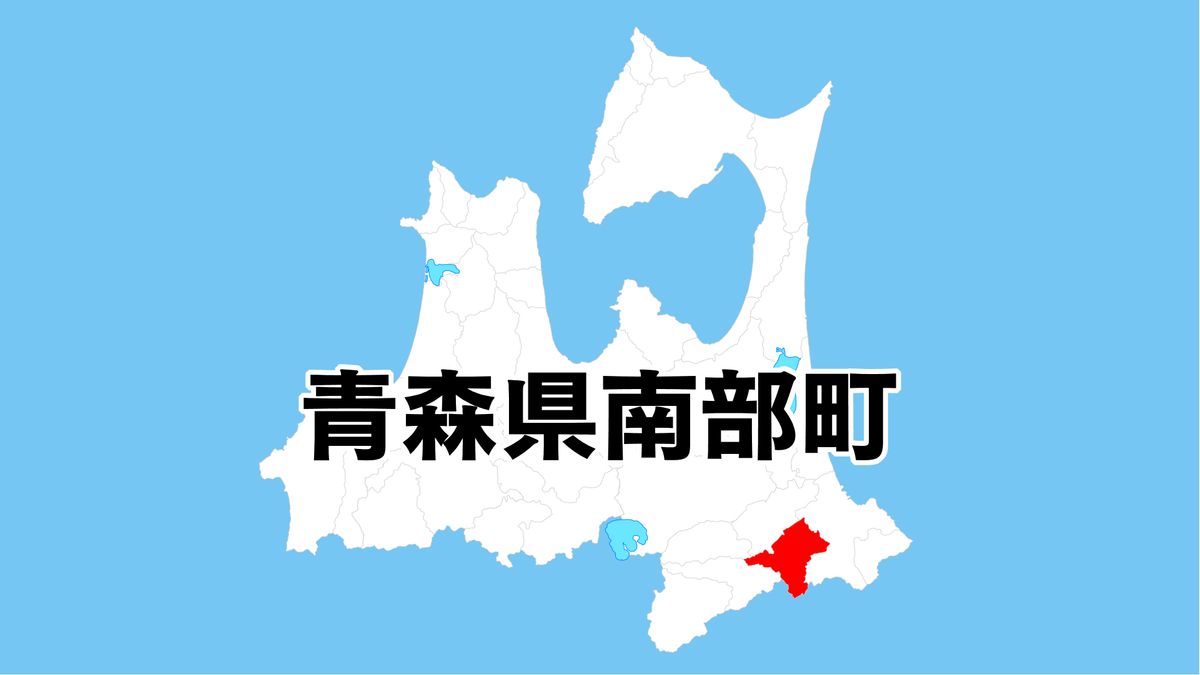 相次ぐ“公用車の受信料未払い”　青森県南部町で38台がNHKと受信契約結ばず　未払い額を支払いへ