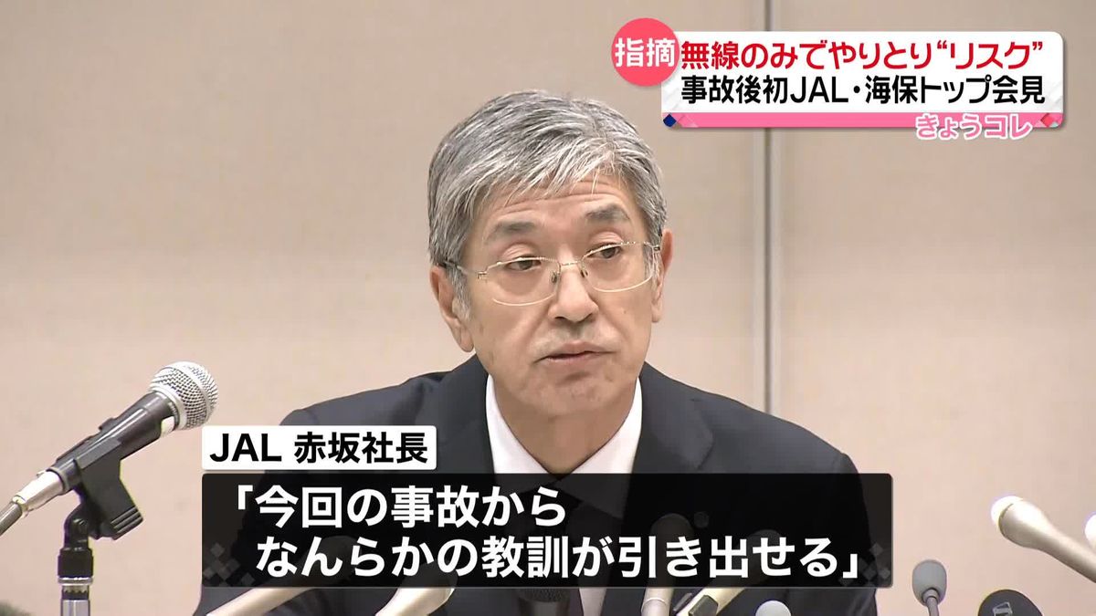 日本航空社長、無線のみでやりとりは「リスク」　日航と海保トップが会見…事故後初