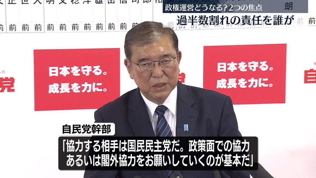 自公過半数割れ　どうなる今後の政権運営…2つの焦点