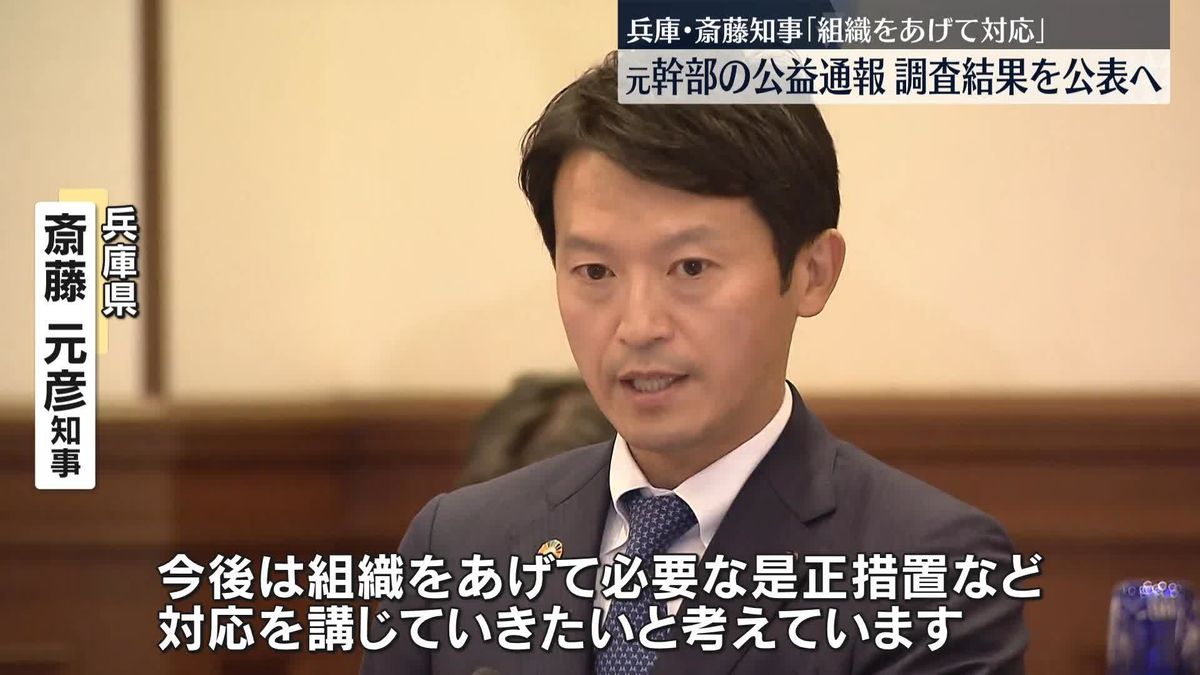 兵庫・斎藤知事「組織をあげて対応」　元幹部の公益通報、近く調査結果を公表へ