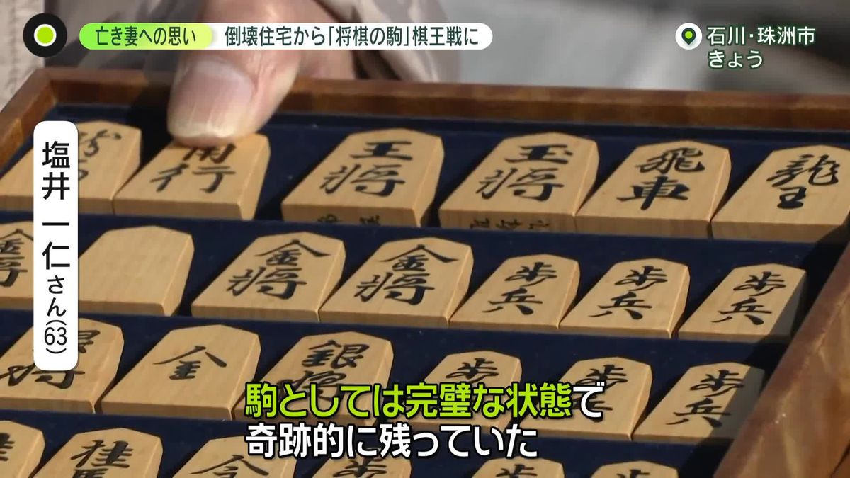 「妻も応援してるなら…」　地震で亡くなった妻への思い　倒壊住宅から「将棋の駒」棋王戦に